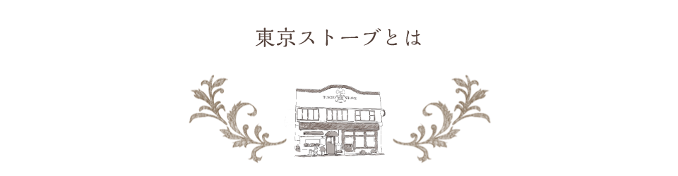 東京ストーブとは