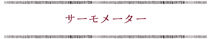 サーモメーター