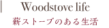 薪ストーブのある生活