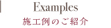 施工例のご紹介