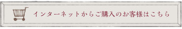 インターネットからご購入のお客様はこちら