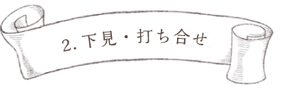 2.下見・打ち合せ