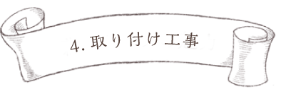 4.取り付け工事