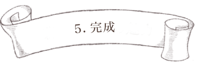 5.完成