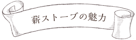 薪ストーブの魅力