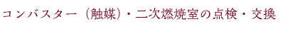 コンバスター(触媒)・二次燃焼室の点検・交換