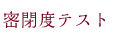 密閉度テスト