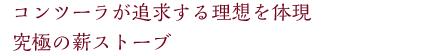 コンツーラが追求する理容を体現 究極の薪ストーブ