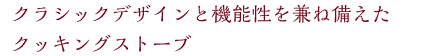 クラシックデザインと機能性を兼ね備えたクッキングストーブ