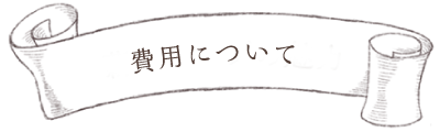 費用について