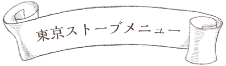 東京ストーブのサービス内容