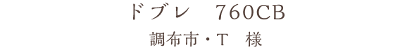 ドブレ　760CB　調布市・T　様