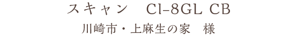 スキャン　CI-8GL CB　川崎市・上麻生の家　様