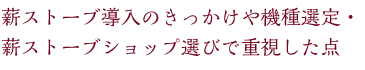 薪ストーブ導入のきっかけや機種選定・薪ストーブショップ選びで重視した点